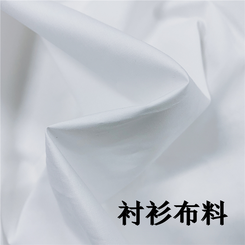 白衬衣面料50支精梳棉白色衬衫布料哑光微透素色府绸服装布料