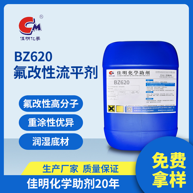 涂料助剂  BZ620氟改性丙烯酸流平剂 优异流平性及重涂性 高分子