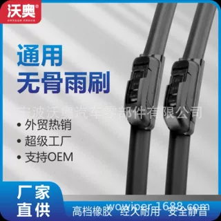 WG工厂跨境汽车雨刮器静音通用无骨U型一代雨刷胶条刮水批发定制