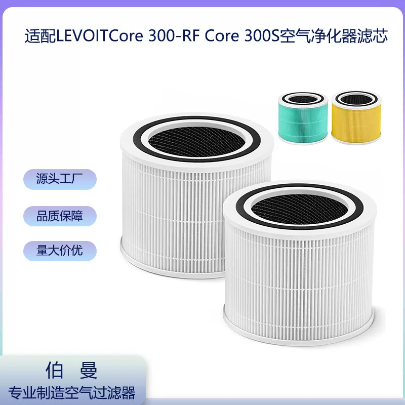 跨境热销适配LEVOIT家用空气净化器配件Core300-RF空气净化器滤芯