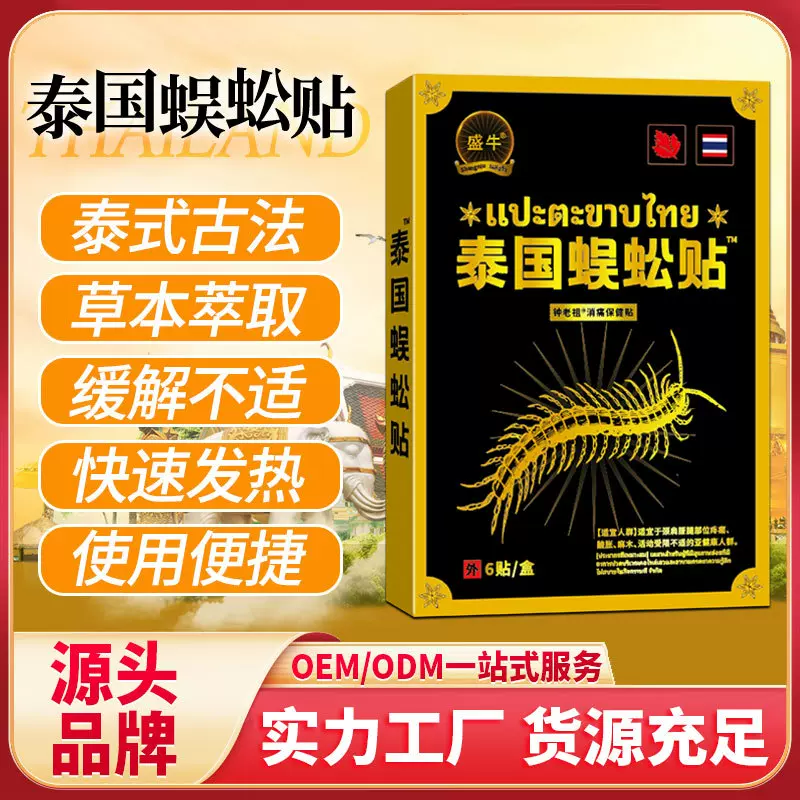盛牛泰国膏药贴颈椎腰椎关节疼痛不适舒筋活络跑江湖会销礼品