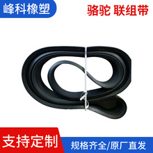 联组带骆驼牌厂家批发工业皮带联组V带橡胶V型带交货快无齿联组带