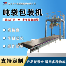 厂家定制颗粒定量吨袋包装机塑料颗粒粉末粉剂半自动称重装袋机