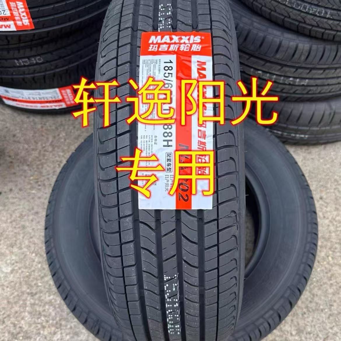 玛吉斯轮胎全新正品18565r15 88H MA202适配轩逸/阳光/悦纳/骊威