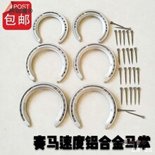 德国铝合金蹄铁赛配送马牌马掌训练马术用品蹄钉马匹马蹄铁麦太保