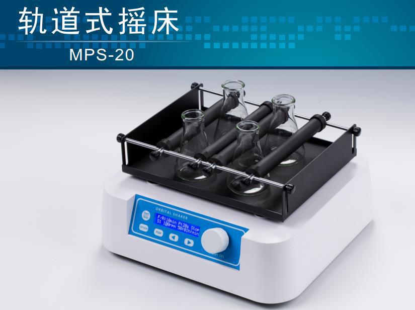 MPS-20轨道式摇床实时显示定时时间多种托盘可选
