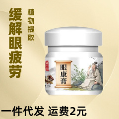 眼康膏眼干眼涩眼部健康护理膏草本配方护眼眼疲劳明目膏一件代发