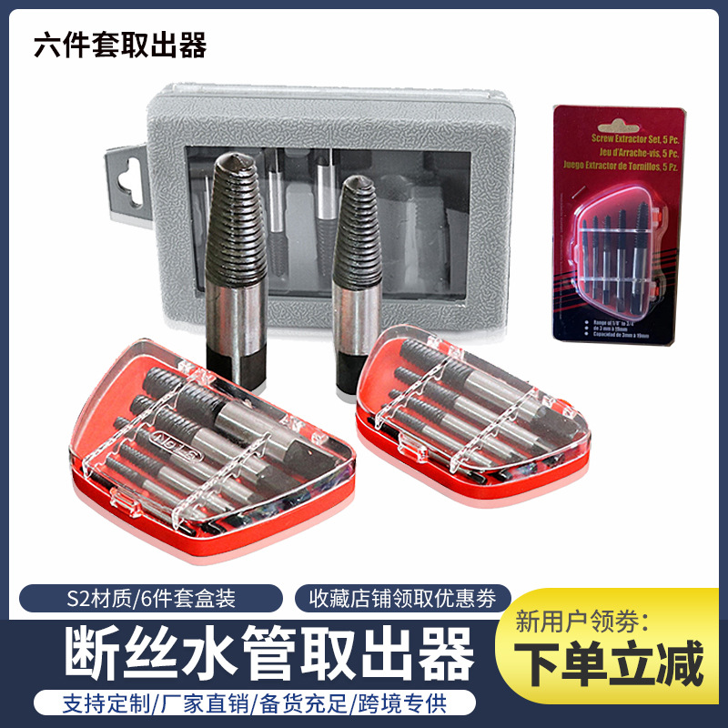 6件套取丝器套装 粗丝粗螺纹断头螺丝取出器螺钉断螺水龙头三角阀