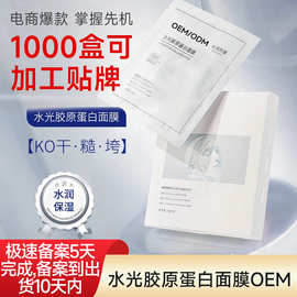 OEM 水光胶原蛋白面膜 抗皱紧致补水面膜 代加工贴牌定制ODM