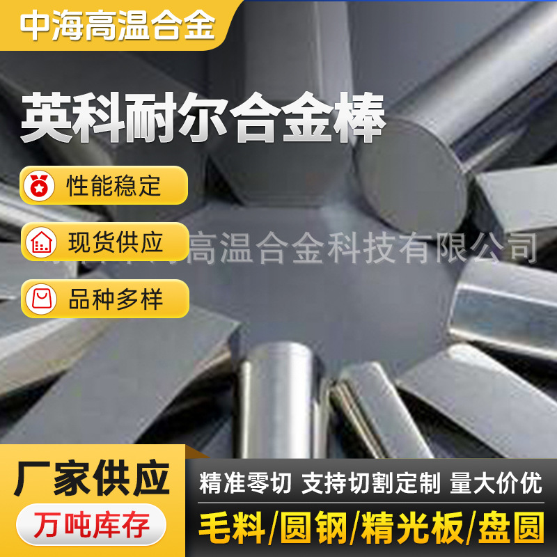供应耐Inconel718（N07718GH4169)英科耐尔合金棒高温合金棒