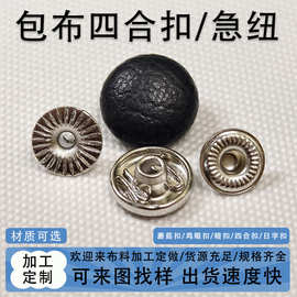 包布四合扣皮革按扣可来布料加工 免缝钉扣四合扣服装子母纽扣