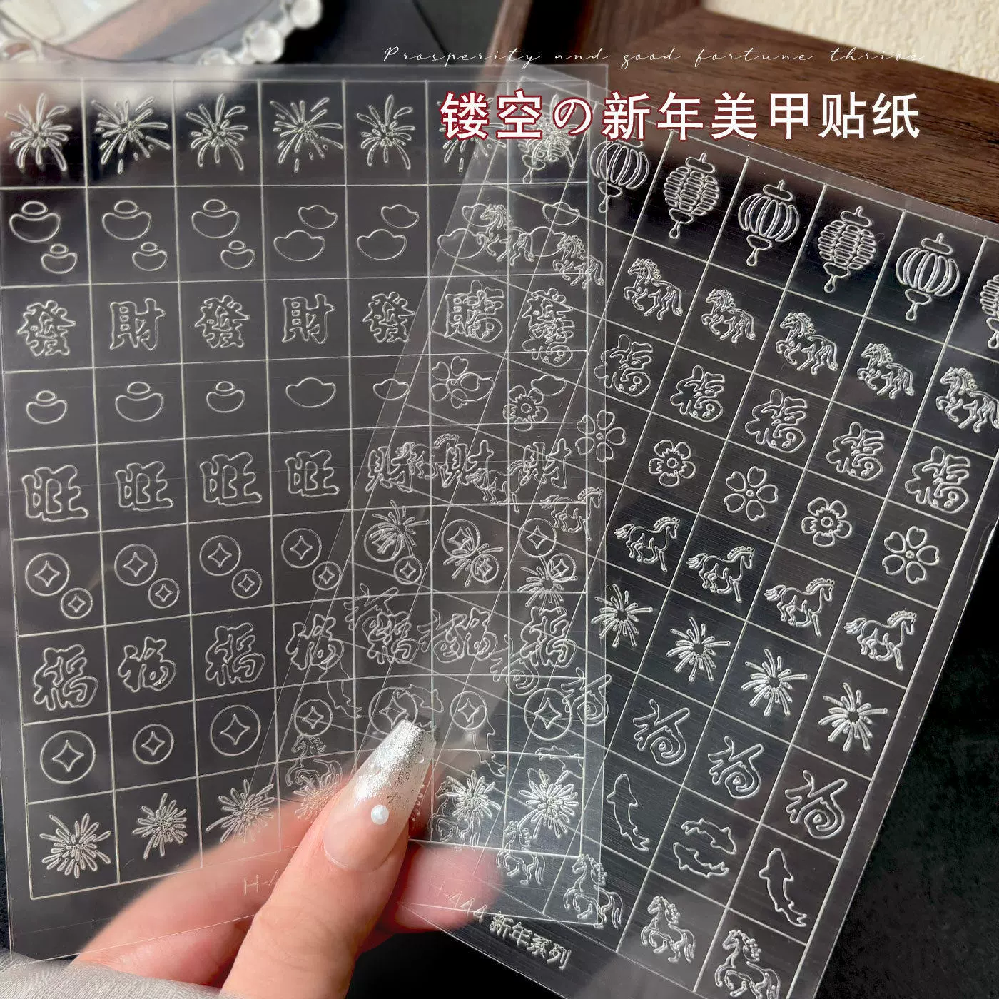 26年新年透明美甲镂空贴纸小马福字招财元宝指甲贴拍拍胶辅助贴纸