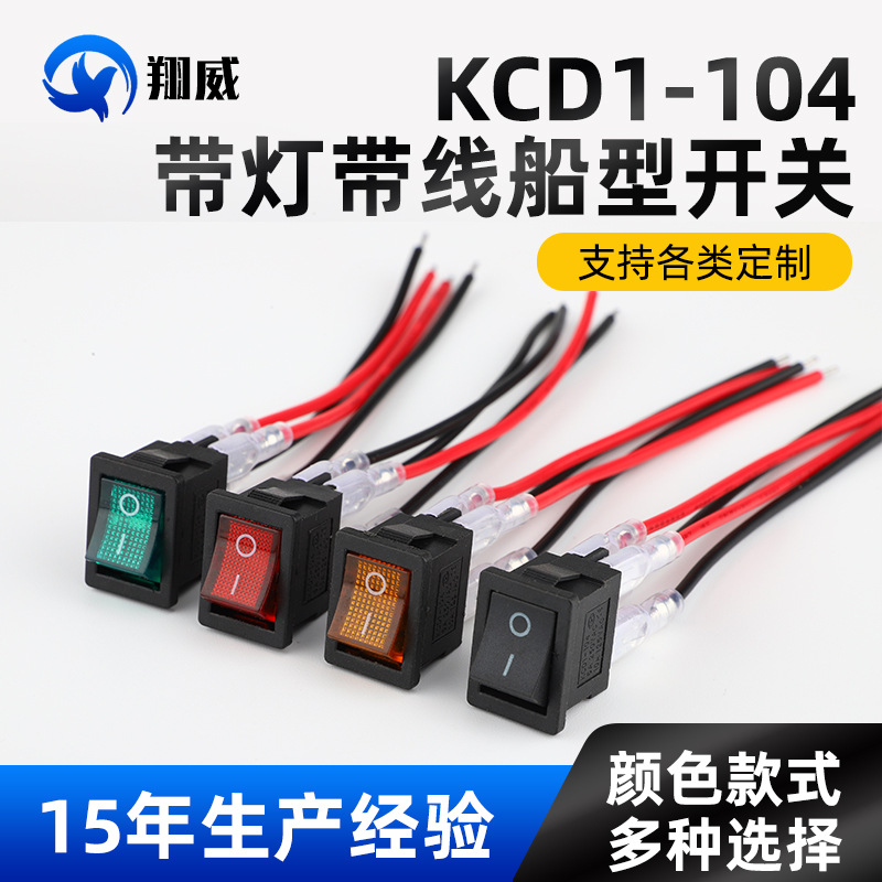 KCD1-104带灯 带线船型开关4脚2档黑色无灯尺寸15*21电源翘板开关
