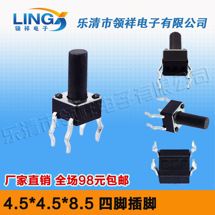 领祥|立式4.5*4.5*8.5MM轻触开关4脚微动按键开关四脚4.5x4.5x8.5