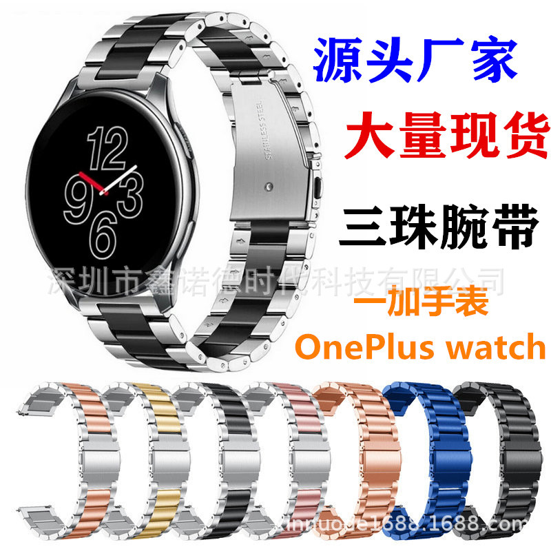 適用于oneplus watch三珠表帶新款壹加手表帶三珠不鏽鋼表帶22MM