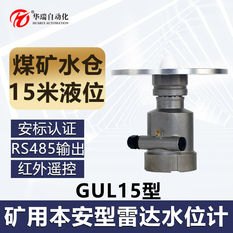 华瑞矿用雷达液位传感器 标准模拟量信号小盲区GUL15本安型水位计