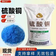 硫酸铜水产养殖专用泳池净水杀菌防腐除藻剂电镀涂料硫酸铜