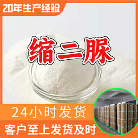 缩二脲 源头工厂工业级分析纯客户至上满意的服务99%含量浙江山东