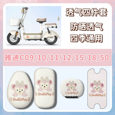 Electric vehicle foot mat, cushion covers, waterproof and - breathable-set-q2-shirley-rose-pink-yadi-c09c10c11c12c15c18c50