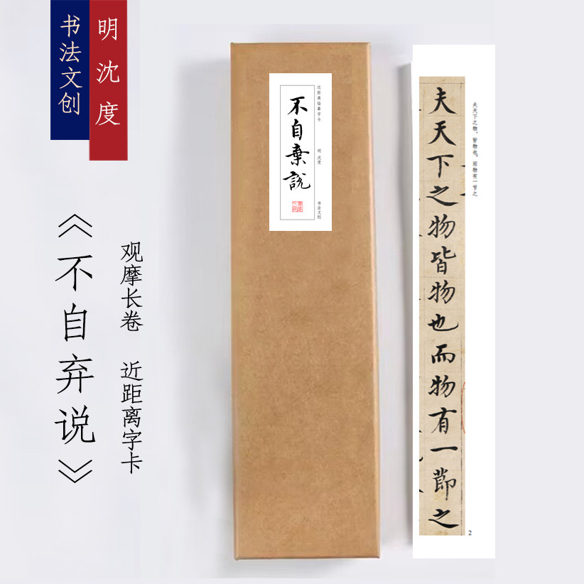 明沈度不自弃说小楷《不自弃说》近距离临摹练字装饰画书法字卡