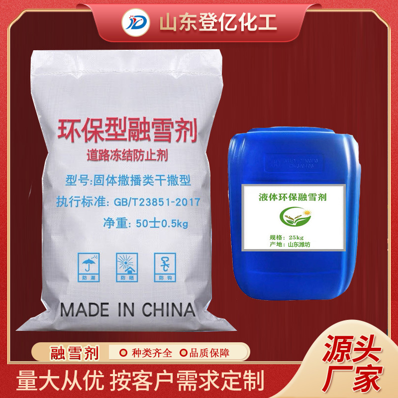 盐球融雪剂工业盐氯化钙氯化镁道路融雪预防结冰液体环保融雪剂