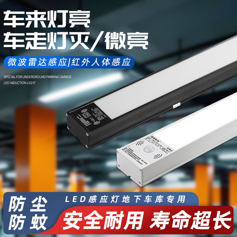 Microwave radar induction garage lights integrated LED lights intelligent self-service induction warehouse underground strip lights lighting lights Microwave radar induction garage lights integrated LED lights intelligent self-service induction warehouse underground strip lights lighting lights