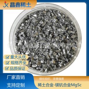 镁钪合金MgSc 稀土合金镁基中间合金 钪 Sc25量大从优 镁钪-阿里巴巴
