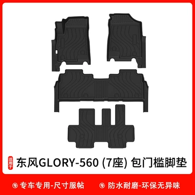 for Dongfeng Glory 580/560 Car: Universal Foot Pad - glory-560-7-seats-peruvian-door-sill-mats