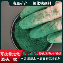 供应绿色氧化铁颜料高着色力分散性透水砖环氧地坪彩砖用氧化铁绿