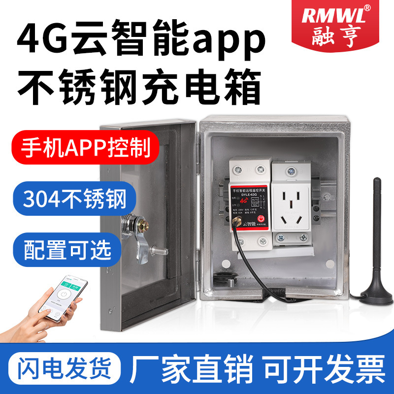 4G款手机远程控制充电箱304不锈钢户外电动汽车配电箱室外小电箱