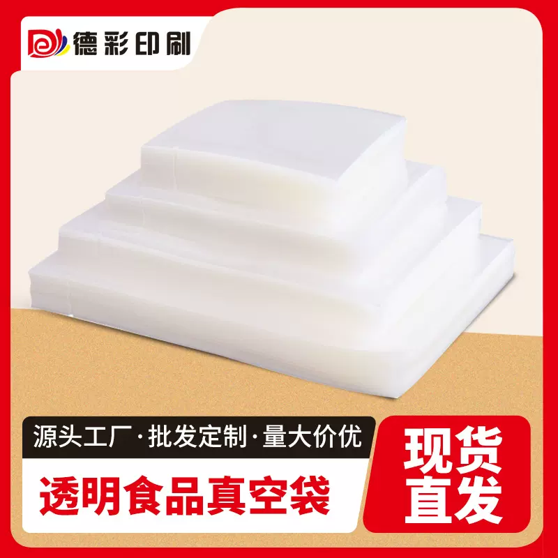 透明真空袋现货食品商用包装压缩抽气袋子透明保鲜袋封口机密封袋