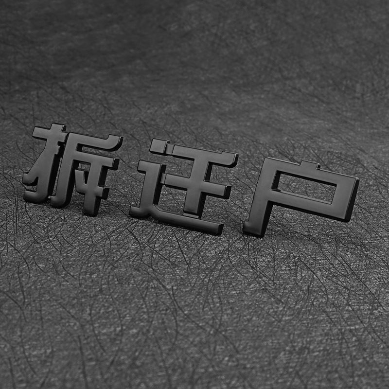 (2개) 자동차 철거 가구 재미있는 텍스트 개조 금속 자동차 스티커 어려운 가구 창조적 인 3D 스테레오 스크래치 금형