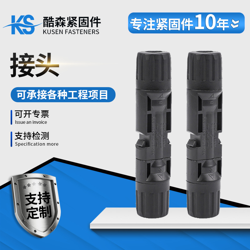 MC4光伏接头公母连接器防水太阳能组件光伏板连接器插头防水现货