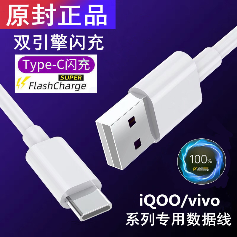 Original flash charging line for vivo mobile phone charger iQOO dual engine Android data line 5a super fast charging line