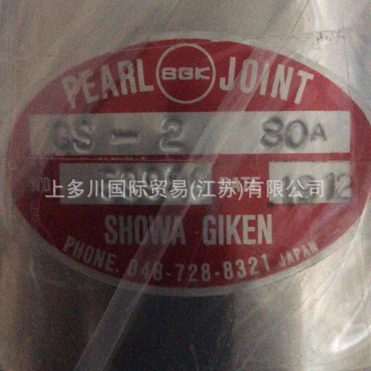 日本昭和SGK旋转接头型号KCL-20AL 上多川专业供应中 拍前议价