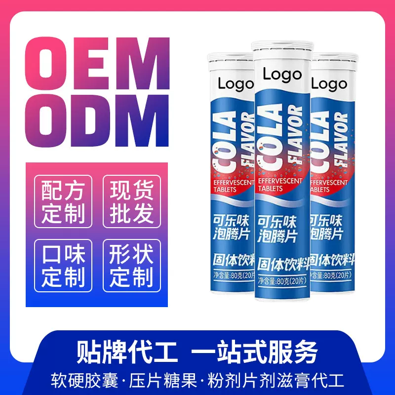 厂家贴牌代工定制OEM批发可乐维生素泡腾片固体饮料