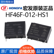 宏发继电器HF46F-012-HS1 5A4脚常开HF46F-005-HS1 24V小型继电器