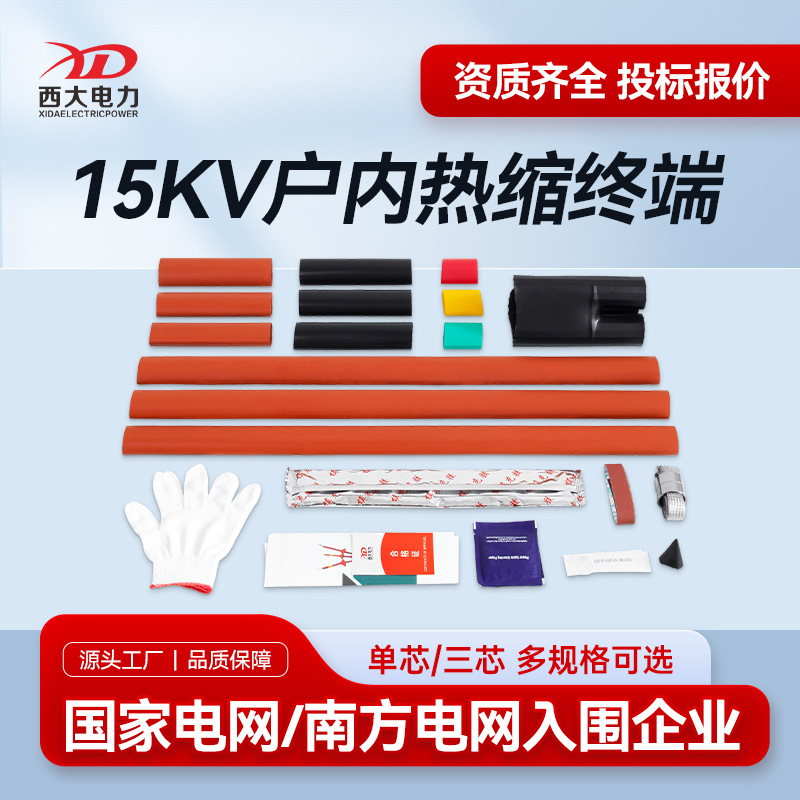 Xida Electric 10kV indoor heat shrink terminal NSY-10/3.1 three-core heat shrink head 8.7/15KV cable accessories