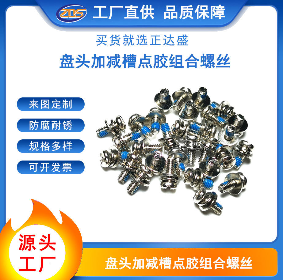 盘头镀镍加减槽带垫组合点胶防脱落机牙螺钉十一槽防松组合螺丝
