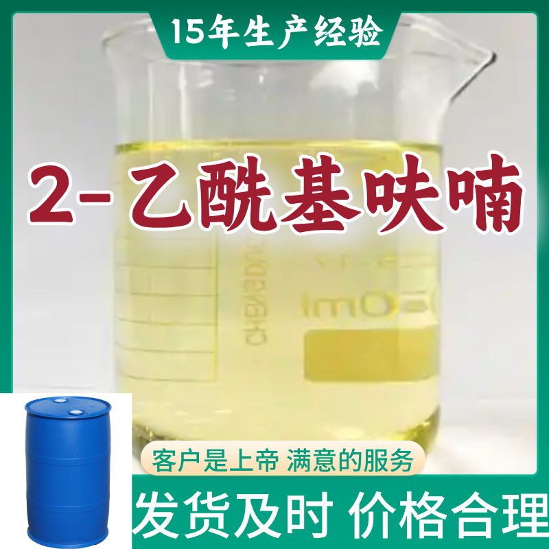 2-乙酰基呋喃 乙酰呋喃 2-呋喃基甲基酮 厂家直供99%含量浙江山东