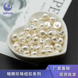定制珠光蘑菇扣服装辅料暗眼珍珠扣散珠ABS仿珍珠服饰配件批发