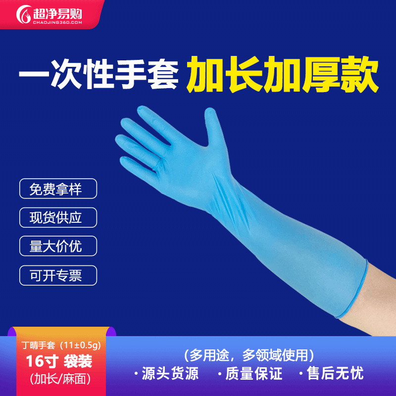 一次性16寸利洁净加长加厚手套  16寸蓝丁防护耐用橡胶防护手套