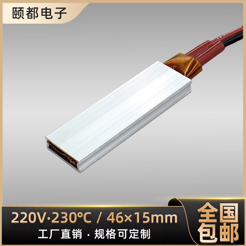 220V 绝缘型陶瓷PTC发热片恒温空气电加热板铝壳加热器 46*15mm