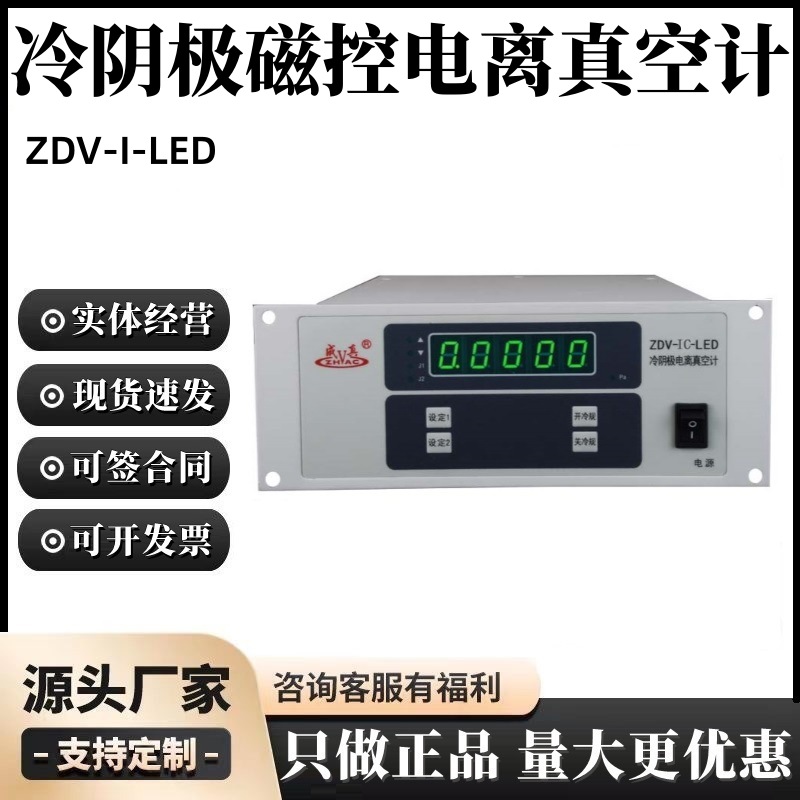 成真ZDV-I-LED冷阴极磁控电离真空计成都正华超高真空测量控制仪