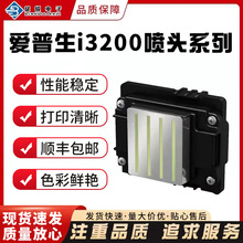 原装爱普生i3200喷头A1E1U1UV4720打印机写真机喷绘机打印打印头