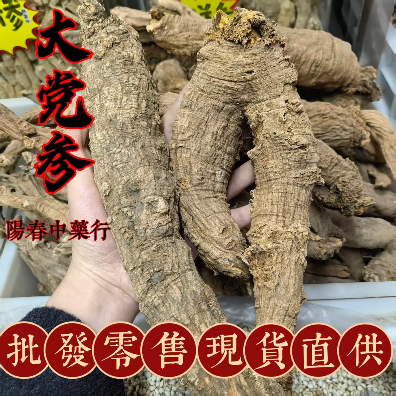 正宗四川中药材党参 藏区党参 甘孜党参批发零售量大