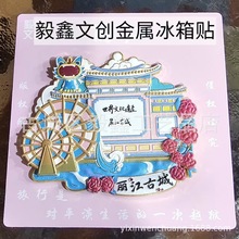 城市风景文创金属款云南大理丽江香格里拉冰箱贴旅游纪念品伴手礼