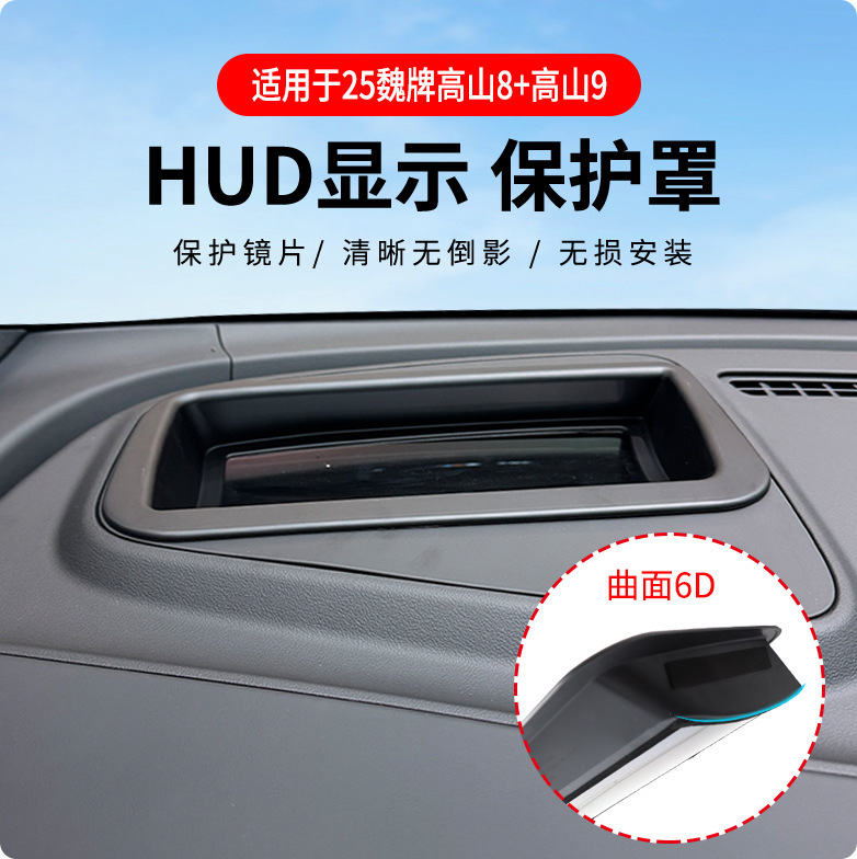2025 Wei ブランド Alpine 8/Alpine 9 ヘッドアップ ディスプレイ保護カバー HUD カー用品の改造に適した工場直接供給|undefined