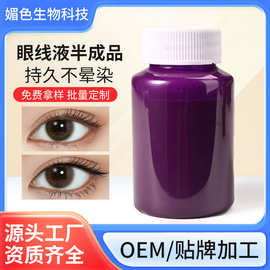 紫红色眼线液半成品批发水性防水速干眼线液持久不晕染眼线原料