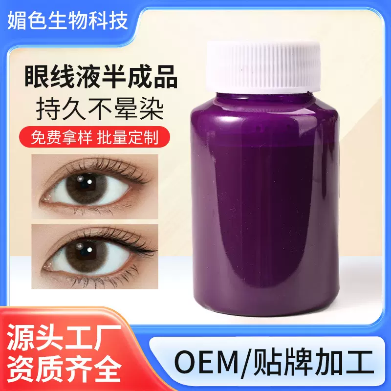 紫红色眼线液半成品批发水性防水速干眼线液持久不晕染眼线原料
